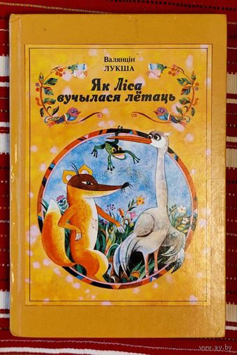 Валянцін Лукша. Як Ліса вучылася лётаць: казкі, пераклады. Мастак Ю. Заўцаў, рэдактар У. Карызна