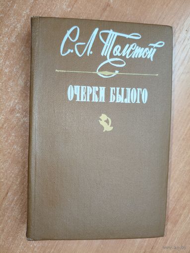 Сергей Толстой "Очерки былого"