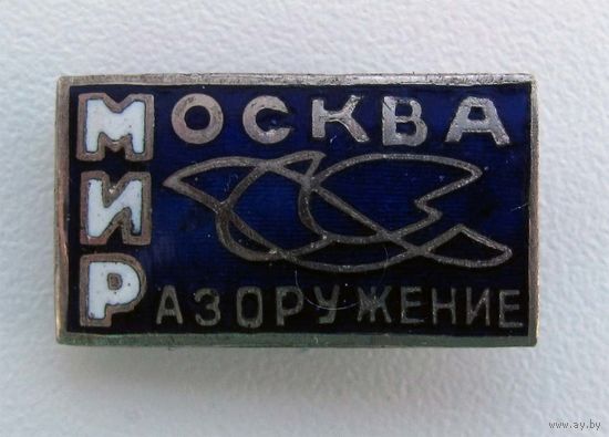 Москва. Мир. Разоружение