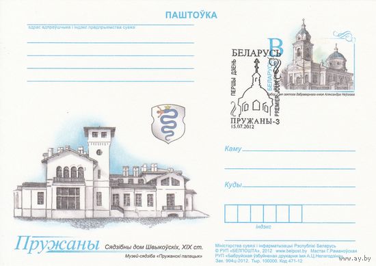 Беларусь 2012 ПК с ОМ со СГ Пружаны (алб)