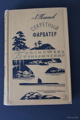 Секретный фарватер