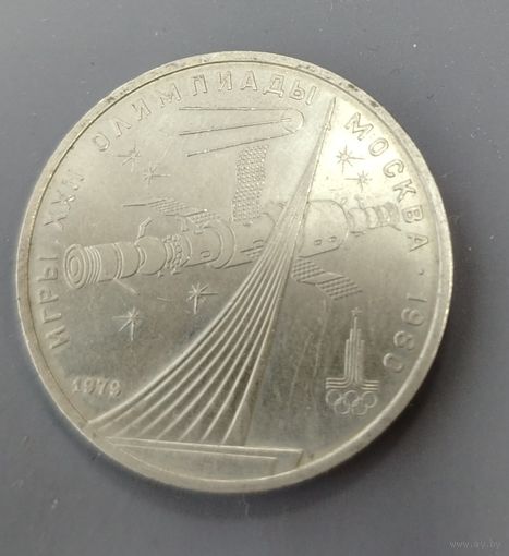 СССР. 1 рубль Олимпиада-80. Космос. Распродажа личной коллекции