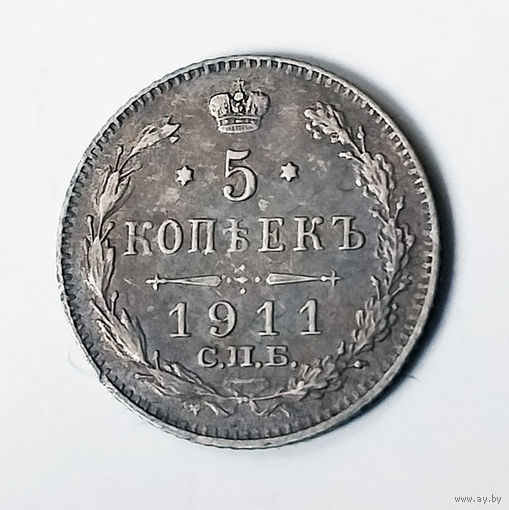 5 копеек 1911 года. ЭБ. VF.