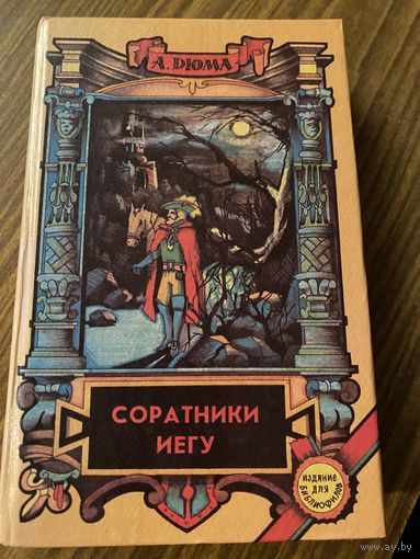А.Дюма.Соратники Иегу.