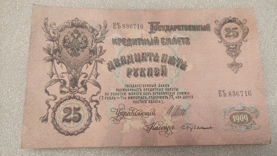 25 рублей 1909 Шипов-С.Бубякин