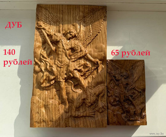Панно резное. Икона Архангел Михаил. Цена разная