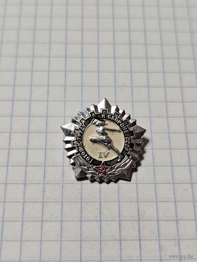 Значок ,,ГТО 4-я степень'' СССР.
