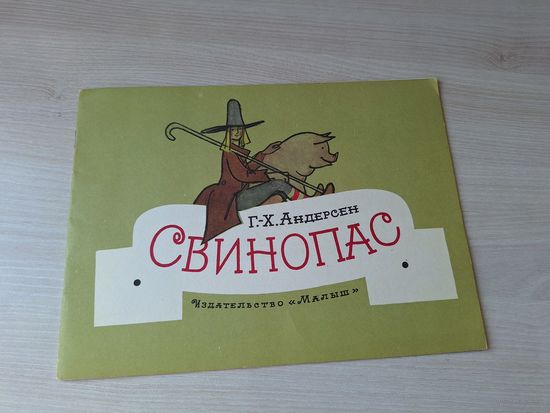Свинопас - Андерсен рис. Кокорин - Малыш 1973