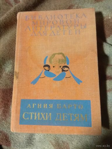 Агния Барто. Библиотека мировой литературы для детей.