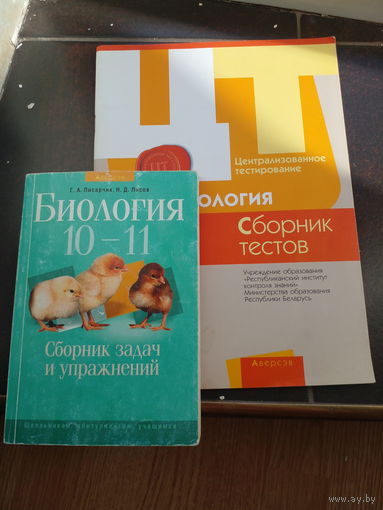 Биология сборник тестов. Лисов Н. Биология 10-11 кл. ЦЕНА ЗА ДВЕ.