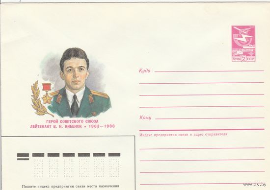 СССР 1987 МХК Герой Советского Союза Кибенок (к3)