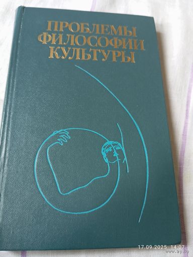 Проблемы философии культуры