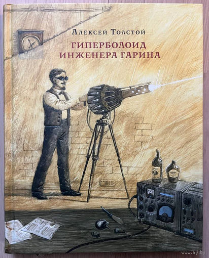 Гиперболоид инженера Гарина. Алексей Толстой. Художник Олег Пахомов