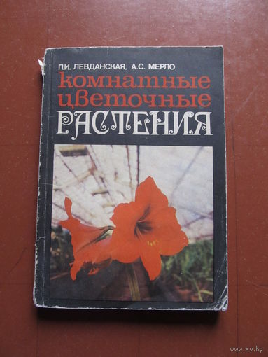 Комнатные цветочные растения.(Левданская П., Мерло А.)