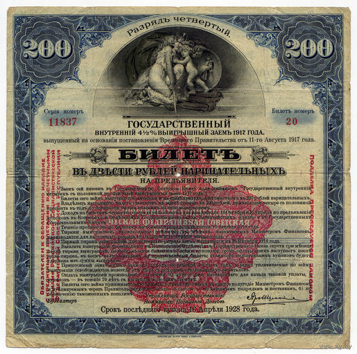 200 рублей 1917 (1920), Государственный внутренний 4,5% выигрышный заем. Четвертый разряд, надпечатка (красная) Сибирского Революционного Комитета