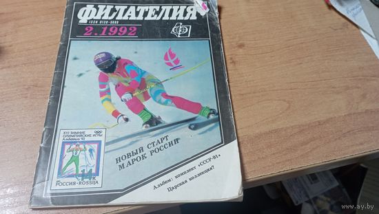 Журнал Филателия за феврвль 1992 года
