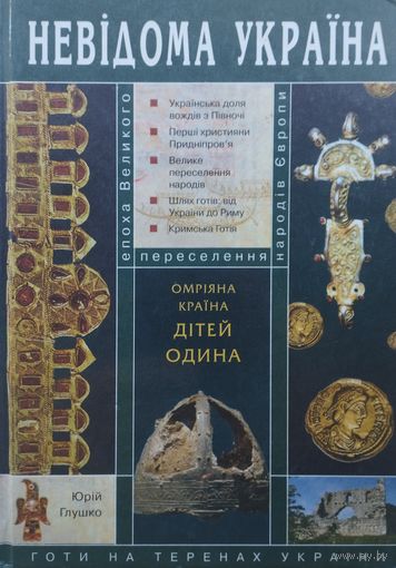 Юрий Глушко "Готы на землях Украины. Заветная Страна детей Одина" - Юрій Глушко "Готи на теренах Украіни. Омріяна краіна дітей Одина"