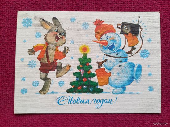 С Новым Годом! Зарубин 1986 г.