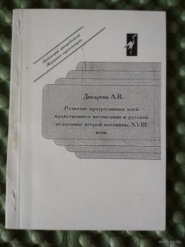 Развитие прогресивных идей нравственного воспитания в русской педагогике второй половины XVIII века