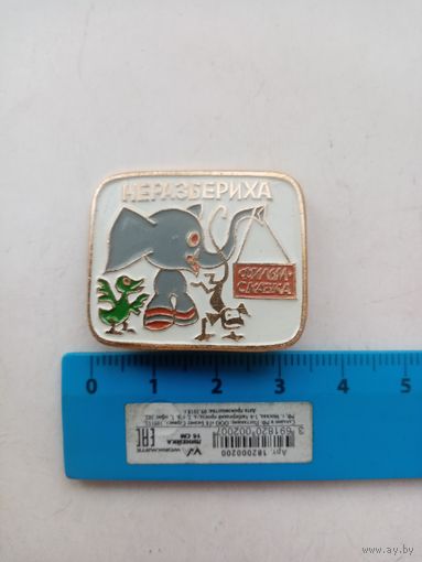 ЗНАЧОК НЕРАЗБЕРИХА фильм-сказка