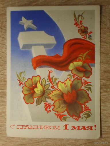 ПОДПИСАННАЯ ОТКРЫТКА СССР.  "С ПРАЗДНИКОМ 1 МАЯ" худ. А. БОЙКОВ. 1975 год.
