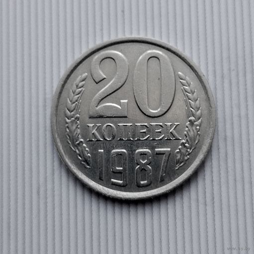 20 копеек 1987 года СССР. Красивая монета!