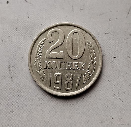 20 копеек 1987 года СССР. Красивая монета!