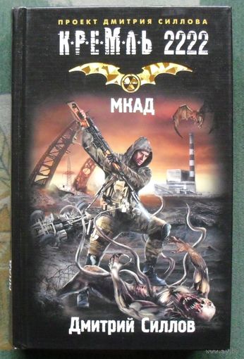 МКАД. Дмитрий Силлов. Серия Кремль 2222.