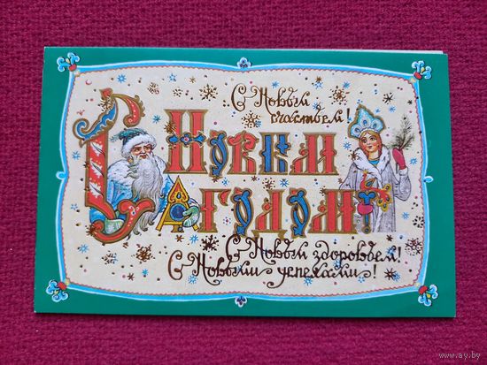 С Новым Годом! Андрианов 1987 г. Двойная. Чистая.