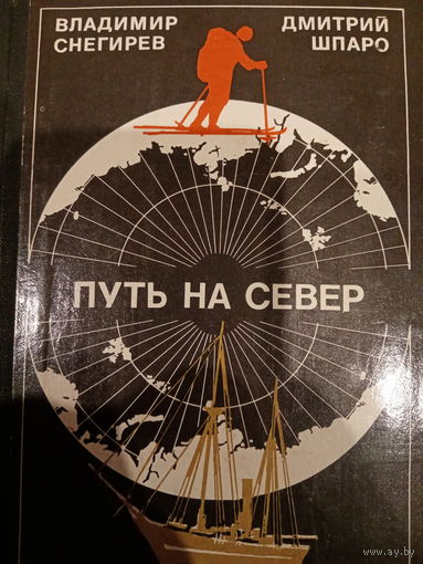 Владимир Снегирев. Путь на север