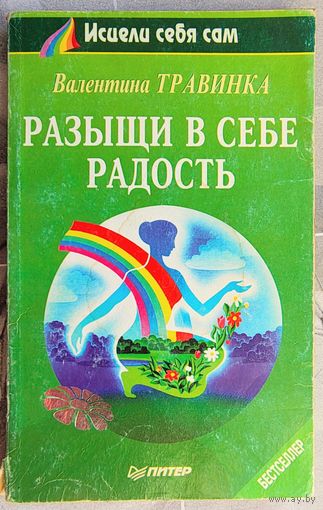 Разыщи в себе радость. Серия: Исцели себя сам. Валентина Травинка