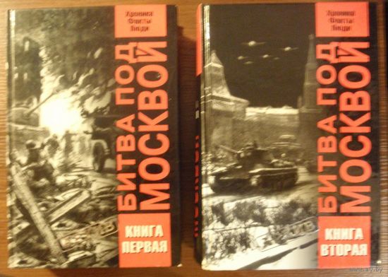 Битва под Москвой. Хроника, факты, люди: в 2-х кн.