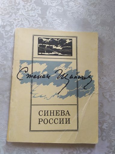 С.Щипачев"Синева России"\07