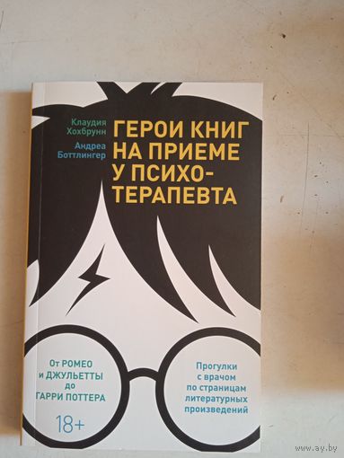 Герои книг на приеме у психотерапевта