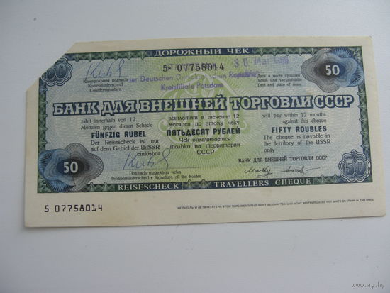 .- СССР Дорожный чек ВТБ 50 рублей