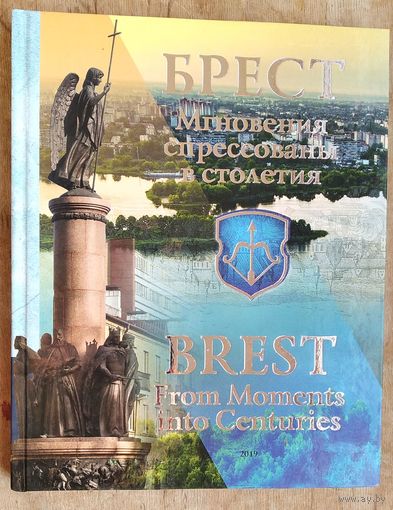 Ю. Рубашевский и др.  Брест. Мгновения спрессованы в столетия.