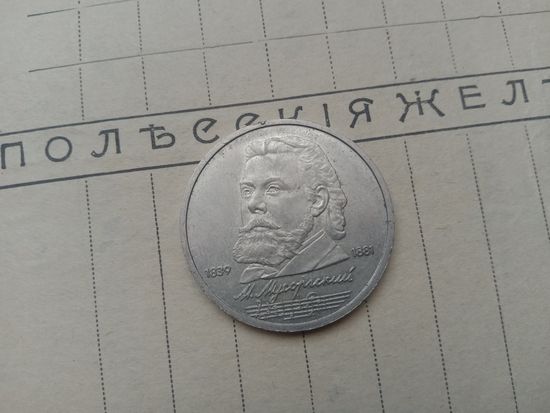 Рубль СССР, Мусоргский