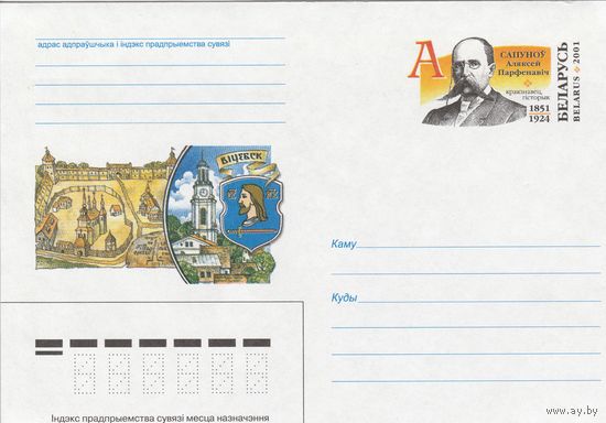 Беларусь 2001 ХМК с ОМ Сапунов А.П. Краевед, историк (к5)