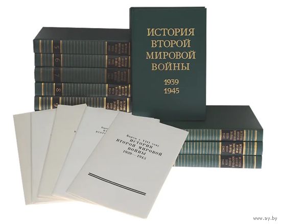 История Второй Мировой войны. 1939-1945 (комплект из 12 книг + цветные карты). М. Воениздат 1973г., 4416 с., Твердый переплет, энциклопедический формат