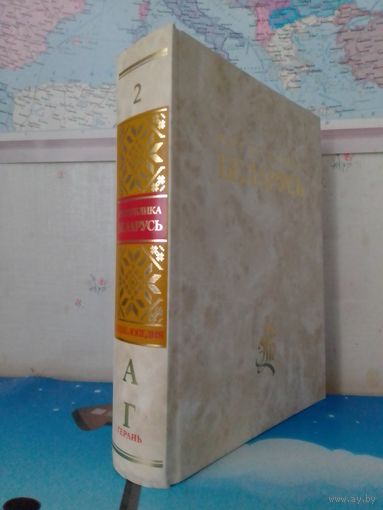 ЭНЦИКЛОПЕДИЯ "РЕСПУБЛИКА БЕЛАРУСЬ."  ТОМ 2. НА РУССКОМ ЯЗЫКЕ.  2006 ГОД.