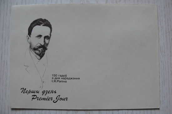 1994, КПД, Беларусь; Репин И. Е. 150 лет со дня рождения; чистый.