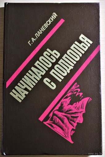 Геннадий Ланевский "Все начиналось с подполья". Петр Машеров в воспоминаниях начальника штаба  его партизанского отряда