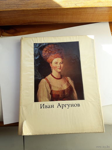 Иван Аргунов