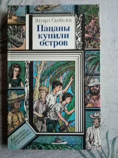 Эдуард Скобелев Пацаны купили остров . Библиотека приключений и фантастики
