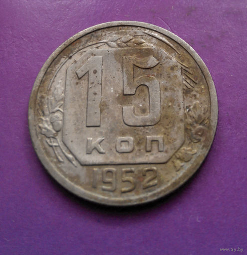 15 копеек 1952 года СССР #09