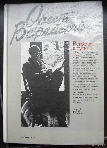 Верейский О. "Встречи в пути", 1988
