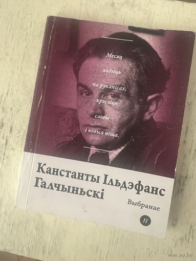 Канстанты Ільдэфанс Галчынскі Выбранае