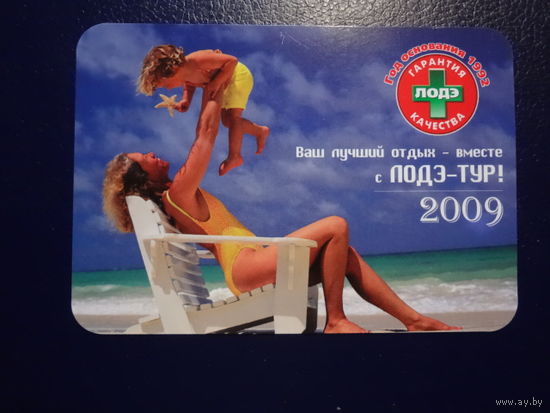 Календарик 2009 г.  Ваш лучший отдых - вместе с ЛОДЭ-Тур.