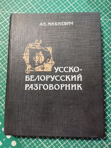 Русско- Белорусский разговорник .