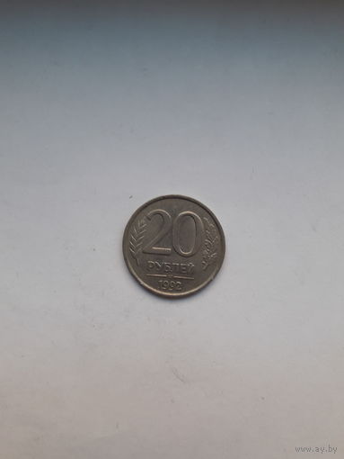 Россия 20 рублей 1992 ЛМД